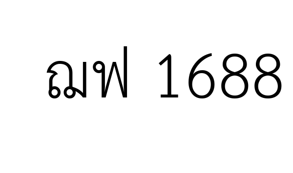 ฌฟ 1688